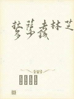 拉萨去林芝包车多少钱