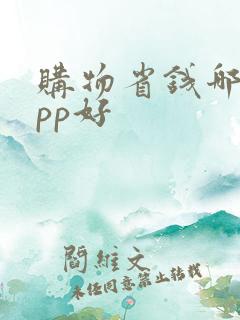 购物省钱哪个app好