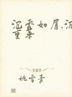 沉香如屑.沉香重华