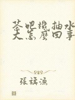 茶吧机抽水声音大怎么回事