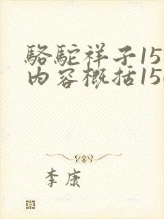 骆驼祥子15章内容概括150字