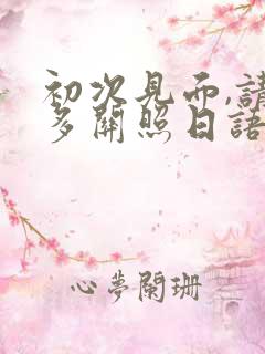 初次见面,请多多关照日语怎么读