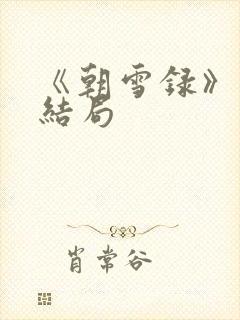 《朝雪录》燕离结局