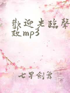 欢迎光临声音音效mp3