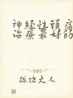神经性头痛怎么治疗最好的方法