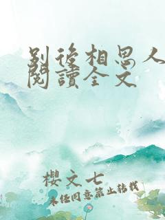 别后相思人似月阅读全文