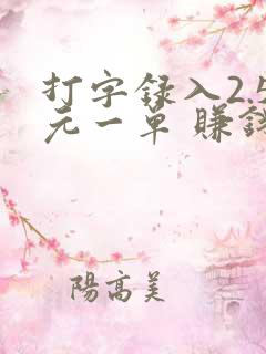 打字录入2.5元一单 赚钱方式