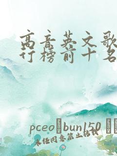高音英文歌曲排行榜前十名