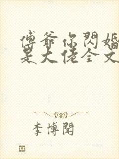 傅爷你闪婚娇妻是大佬全文阅读 傅爷你闪婚娇妻是大佬全文阅读