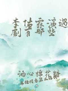 李佑霖演过的短剧有哪些