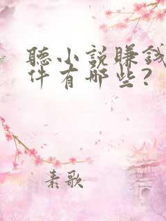 听小说赚钱的软件有哪些?