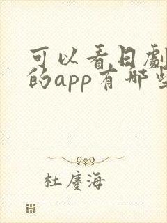 可以看日剧泰剧的app有哪些