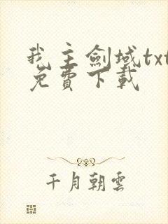 我主剑域txt免费下载