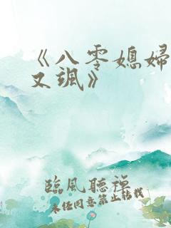 《八零媳妇又甜又飒》