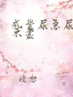 感觉尿急尿频尿不尽