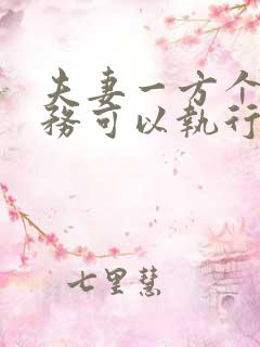 夫妻一方个人债务可以执行共同财产吗