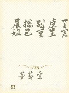 展总别虐了庄小姐已重生完整阅读