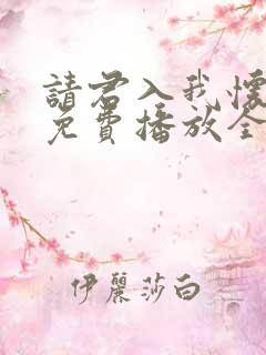请君入我怀短剧免费播放全集