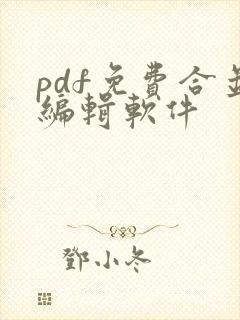 pdf免费合并编辑软件