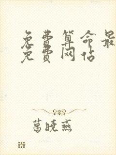 免费算命最准的免费网站