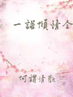 一诺倾情全集