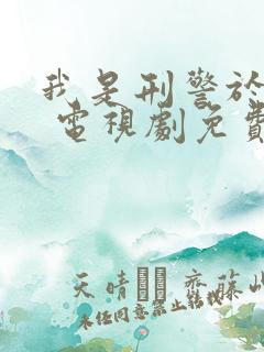 我是刑警于和伟 电视剧免费观看