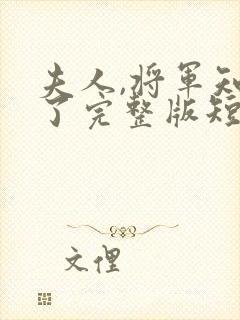 夫人,将军知错了完整版短剧