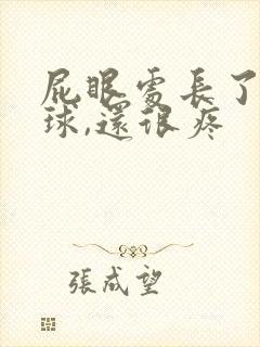 屁眼处长了个肉球,还很疼 屁眼处长了个肉球,还很疼