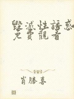 毁灭性诱惑动漫免费观看