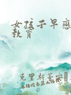 女孩子早恋怎么教育