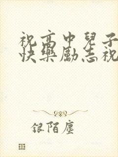 祝高中儿子生日快乐励志祝福语