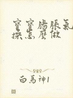 宝宝肠胀气排气操怎么做