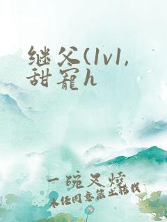 继父(1v1,甜宠h