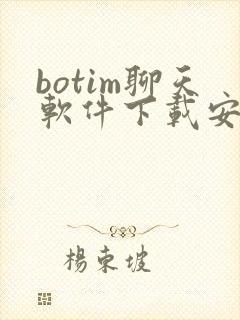 botim聊天软件下载安卓版