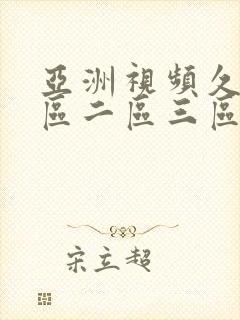 亚洲视频久久一区二区三区