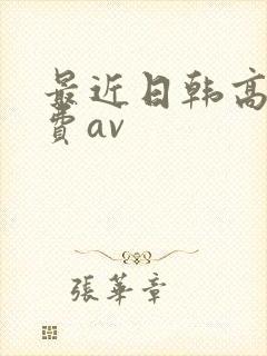 最近日韩高清免费av