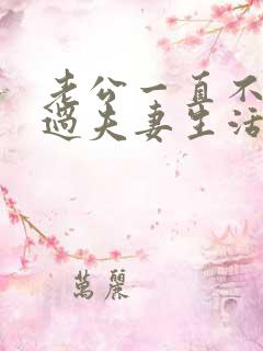 老公一直不愿意过夫妻生活是什么原因 老公一直不愿意过夫妻生活是什么原因