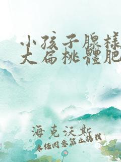 小孩子腺样体肥大扁桃体肥大一定要做手术吗