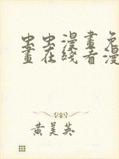 虫虫漫画免费漫画在线看漫画弹窗