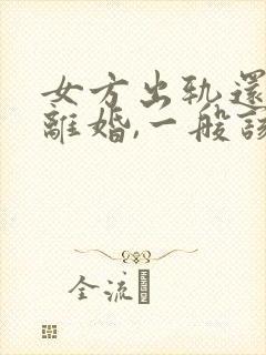女方出轨还起诉离婚,一般该怎么判?