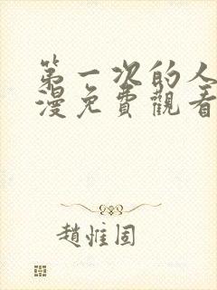 第一次的人妻动漫免费观看全集完整版