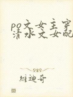 po文女主穿成清水文女配