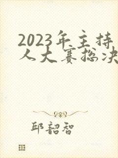 2023年主持人大赛总决赛