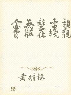 念无双电视剧免费版在线观看全集