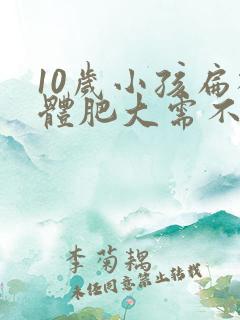 10岁小孩扁桃体肥大需不需要做手术