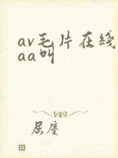 av毛片在线aaa叫