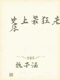 史上最狂老祖叶辰