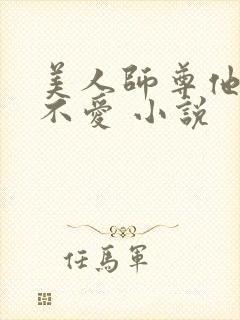 美人师尊他谁都不爱 小说
