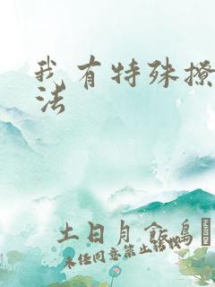 我有特殊撩男神法