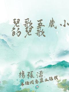 儿歌五岁小朋友的儿歌